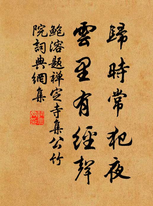 鲍溶归时常犯夜，云里有经声书法作品欣赏