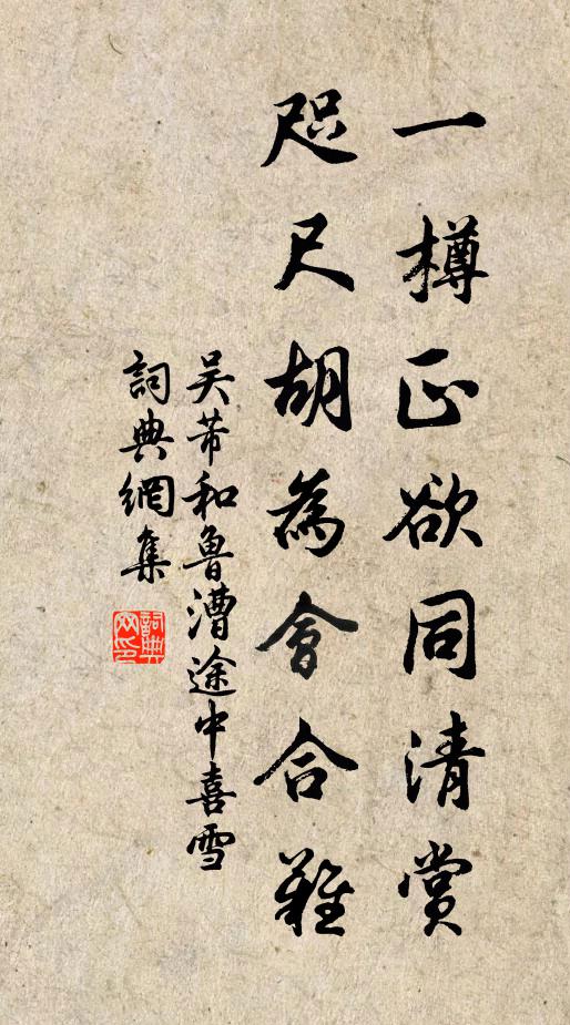 吴芾一樽正欲同清赏，咫尺胡为会合难书法作品欣赏
