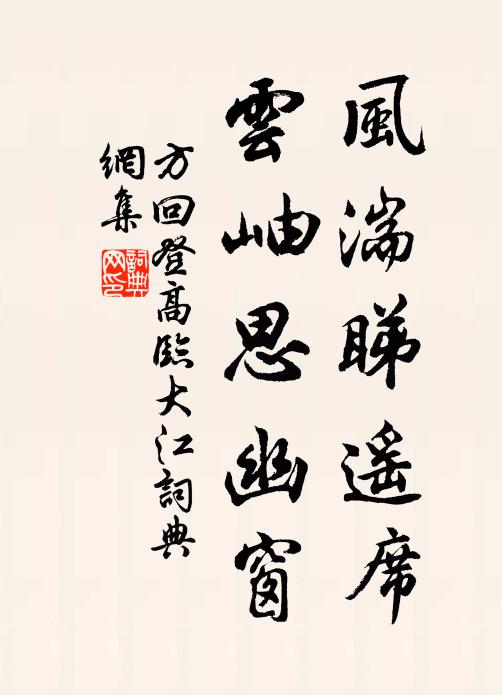 方回风湍睇遥席，云岫思幽窗书法作品欣赏