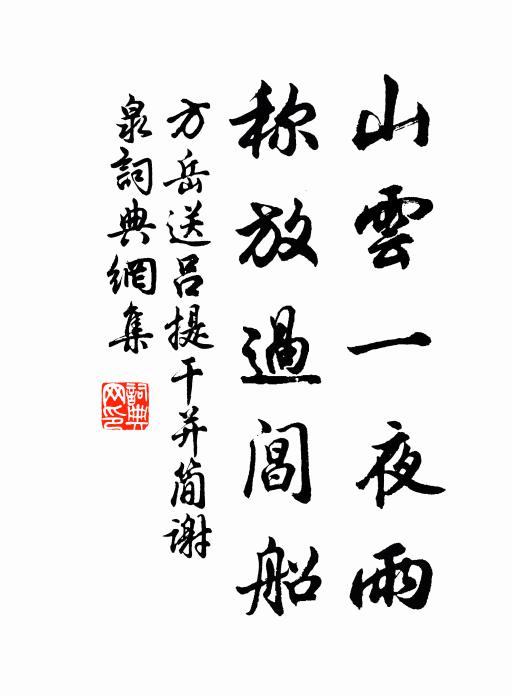 方岳山云一夜雨，称放过阊船书法作品欣赏