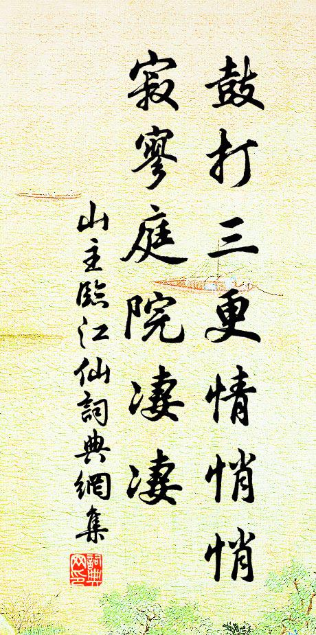 山主鼓打三更情悄悄，寂寥庭院凄凄书法作品欣赏