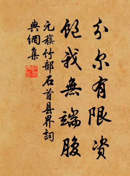 元稹分尔有限资，饱我无端腹书法作品欣赏