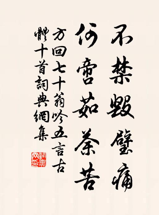 方回不禁毁璧痛，何啻茹荼苦书法作品欣赏