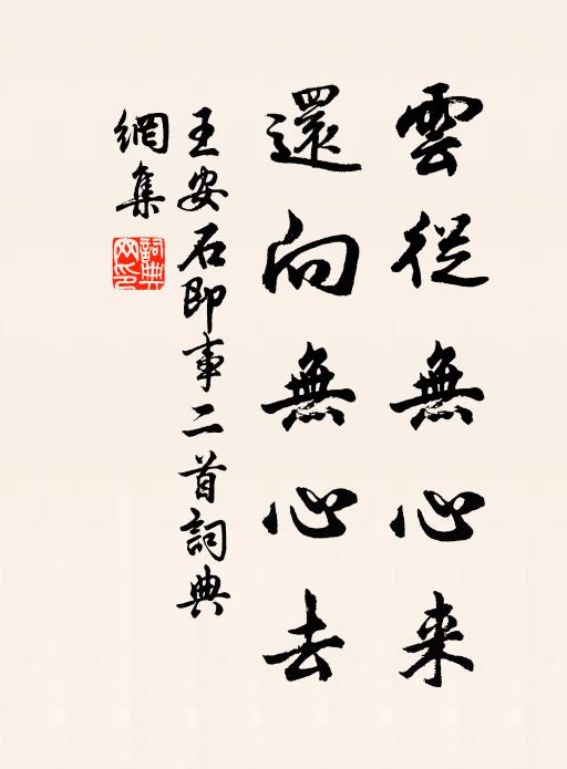 王安石云从无心来，还向无心去书法作品欣赏