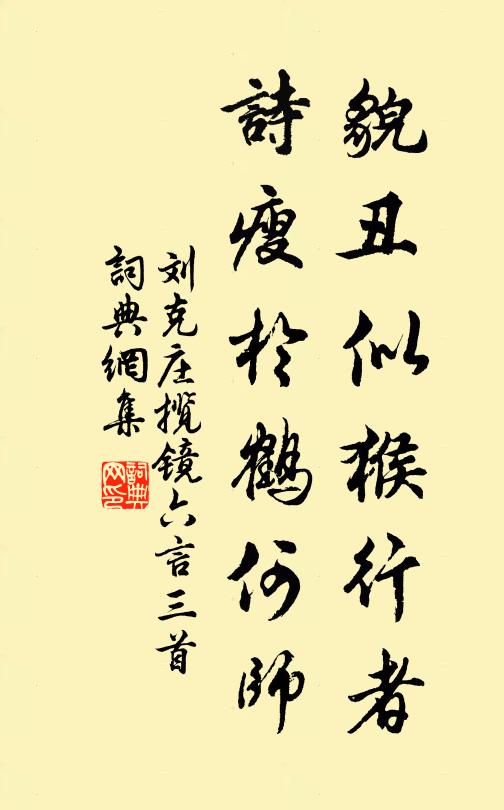 刘克庄貌丑似猴行者，诗瘦于鹤何师书法作品欣赏