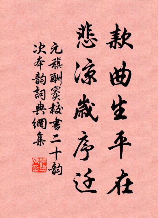 元稹款曲生平在，悲凉岁序迁书法作品欣赏