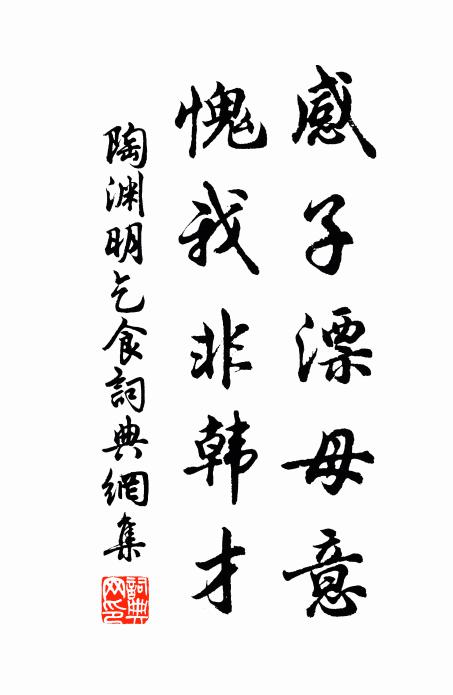 陶渊明感子漂母意，愧我非韩才书法作品欣赏
