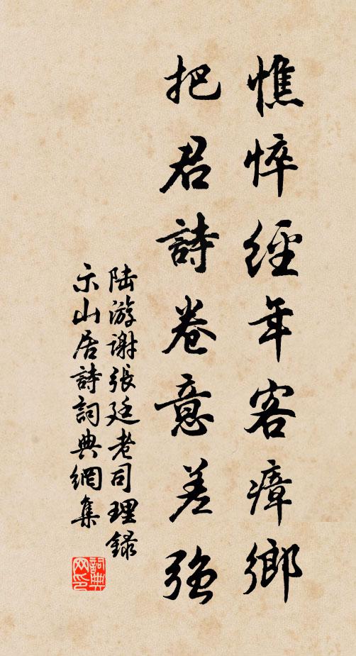 陆游憔悴经年客瘴乡，把君诗卷意差强书法作品欣赏
