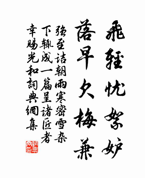强至飞轻忧絮妒，落早欠梅兼书法作品欣赏