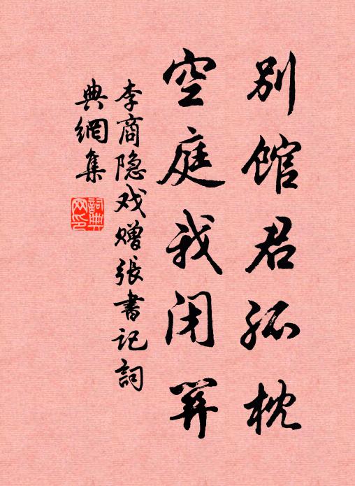 李商隐别馆君孤枕，空庭我闭关书法作品欣赏