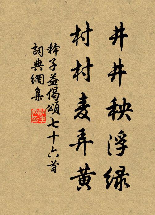 释子益井井秧浮绿，村村麦弄黄书法作品欣赏