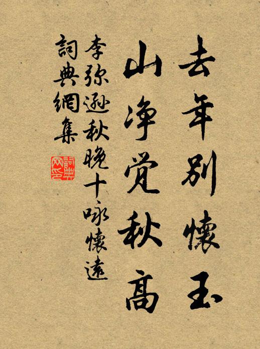 李弥逊去年别怀玉，山净觉秋高书法作品欣赏