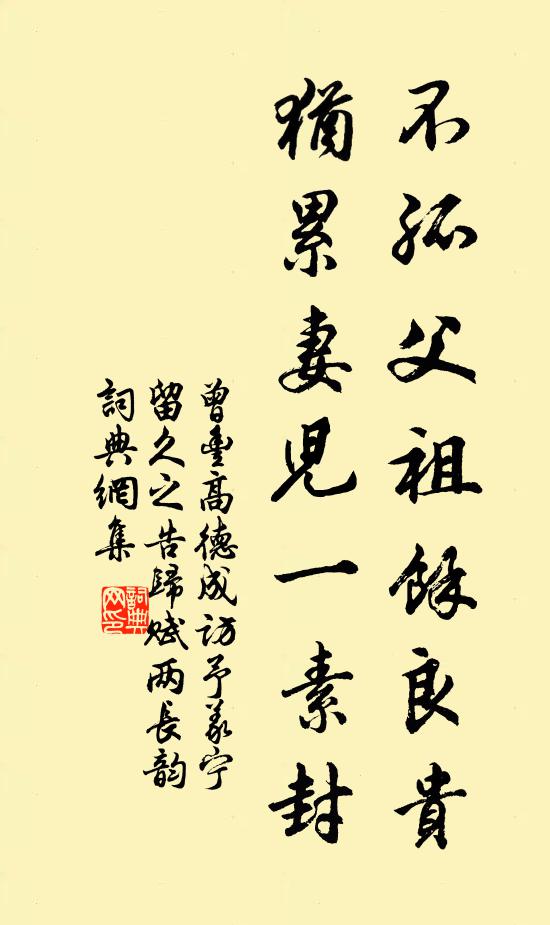 曾丰不孤父祖余良贵，犹累妻儿一素封书法作品欣赏