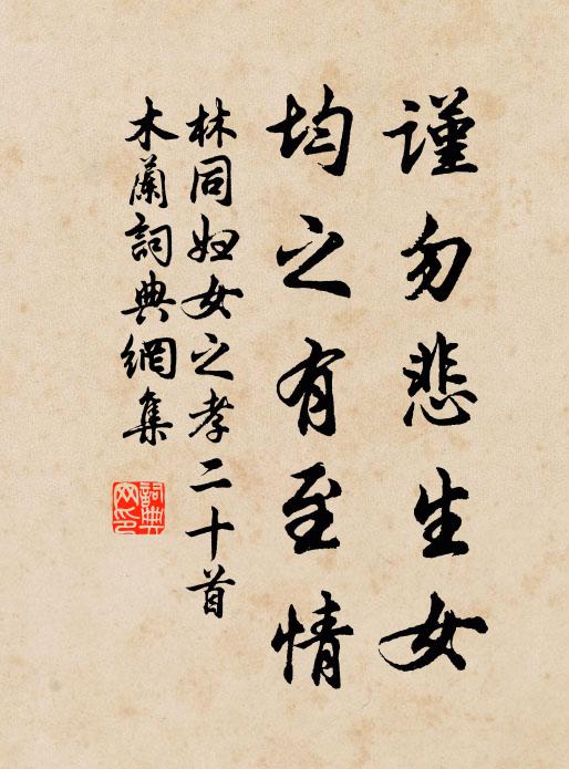 林同谨勿悲生女，均之有至情书法作品欣赏