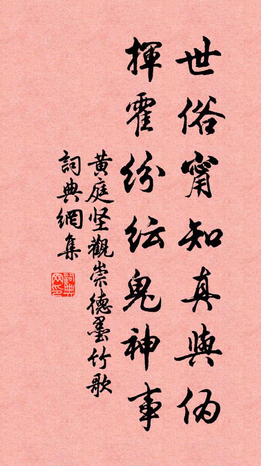 黄庭坚世俗甯知真与伪，挥霍纷纭鬼神事书法作品欣赏