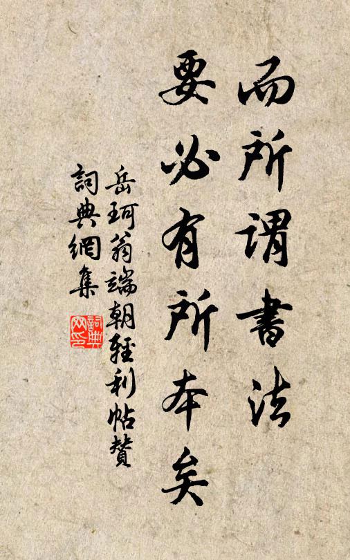 岳珂而所谓书法，要必有所本矣书法作品欣赏