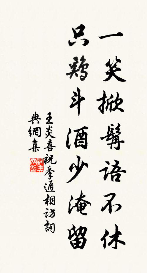 王炎一笑掀髯语不休，只鸡斗酒少淹留书法作品欣赏