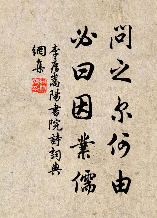李廌问之尔何由，必曰因业儒书法作品欣赏