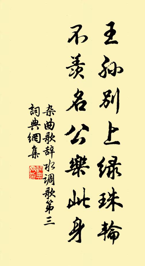 佚名王孙别上绿珠轮，不羡名公乐此身书法作品欣赏