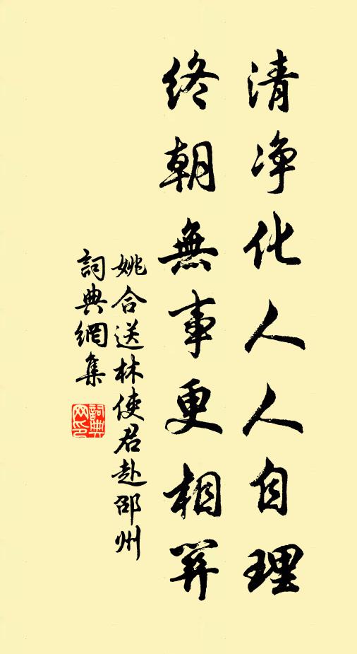 姚合清净化人人自理，终朝无事更相关书法作品欣赏