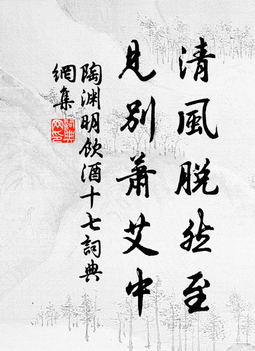 陶渊明清风脱然至，见别萧艾中书法作品欣赏