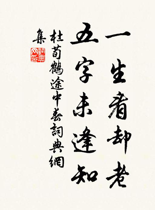 杜荀鹤一生看却老，五字未逢知书法作品欣赏