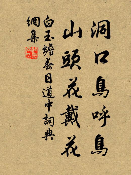 白玉蟾洞口鸟呼鸟，山头花戴花书法作品欣赏