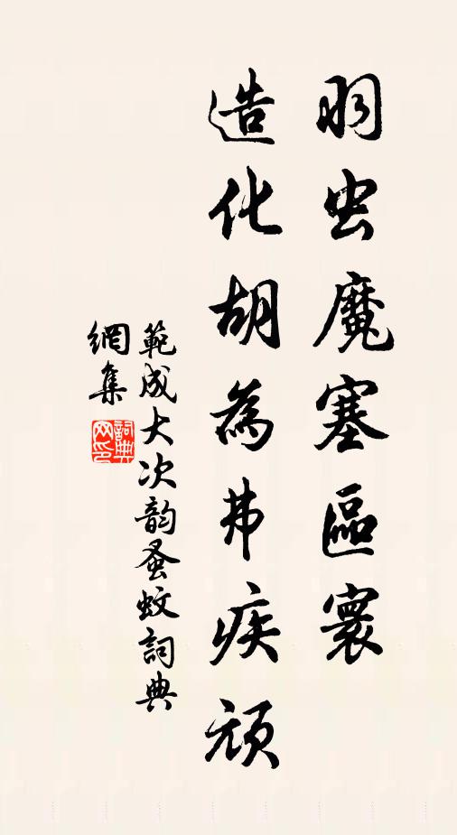 范成大羽虫ㄠ魔塞区寰，造化胡为弗疾顽书法作品欣赏