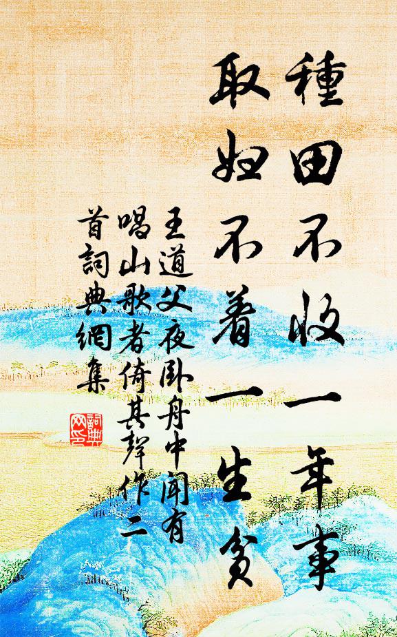 王道父种田不收一年事，取妇不着一生贫书法作品欣赏