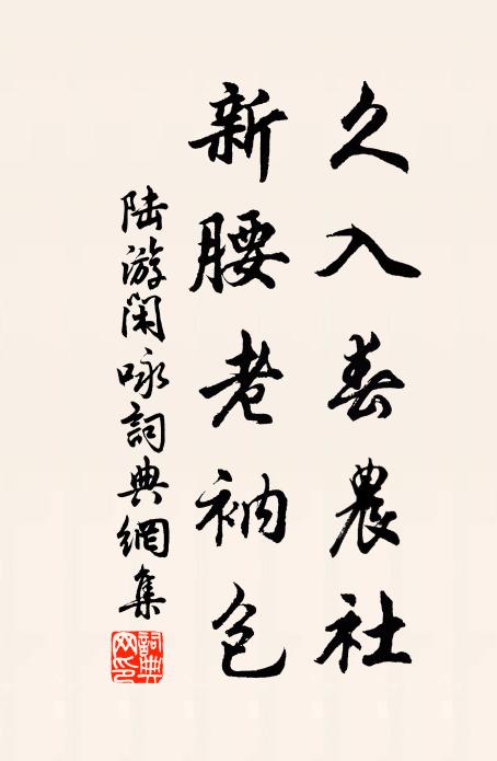 陆游久入春农社，新腰老衲包书法作品欣赏