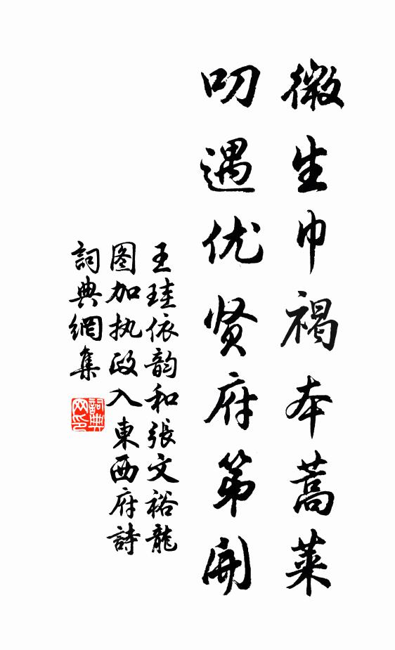 王珪微生巾褐本蒿莱，叨遇优贤府第开书法作品欣赏