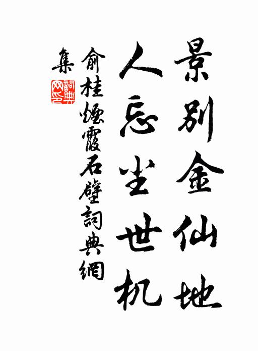 俞桂景别金仙地，人忘尘世机书法作品欣赏