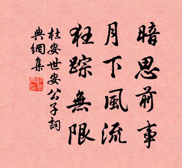 杜安世暗思前事，月下风流，狂踪无限书法作品欣赏