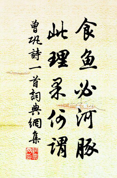 曾巩食鱼必河豚，此理果何谓书法作品欣赏