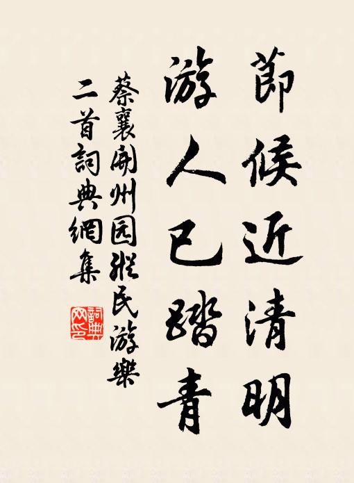 蔡襄节候近清明，游人已踏青书法作品欣赏