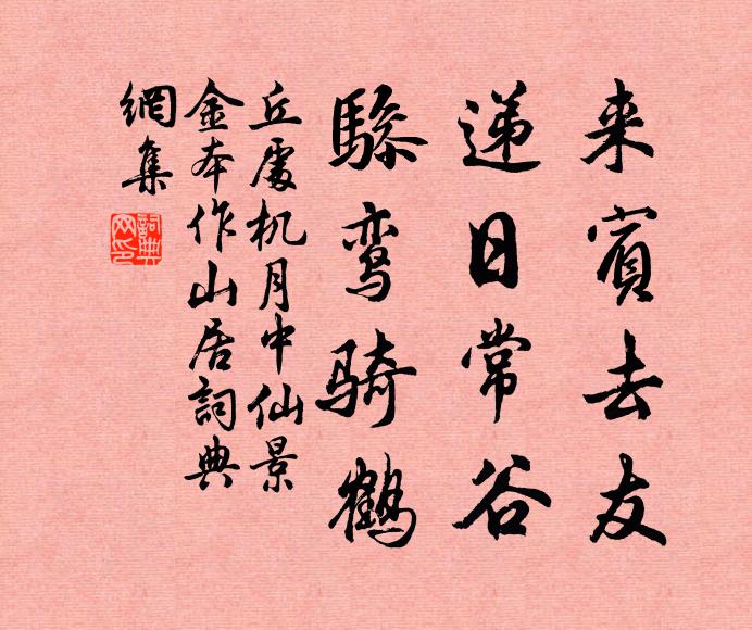 丘处机来宾去友，递日常谷，骖鸾骑鹤书法作品欣赏