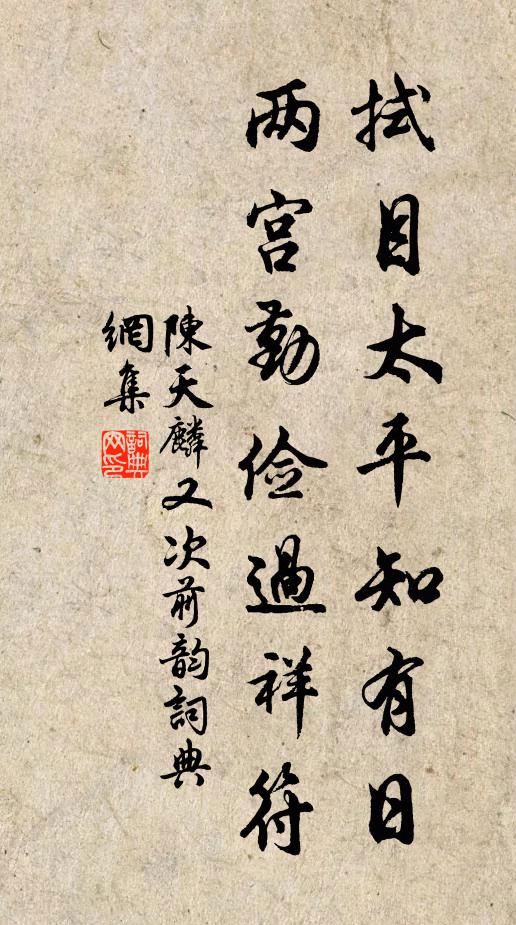 陈天麟拭目太平知有日，两宫勤俭过祥符书法作品欣赏
