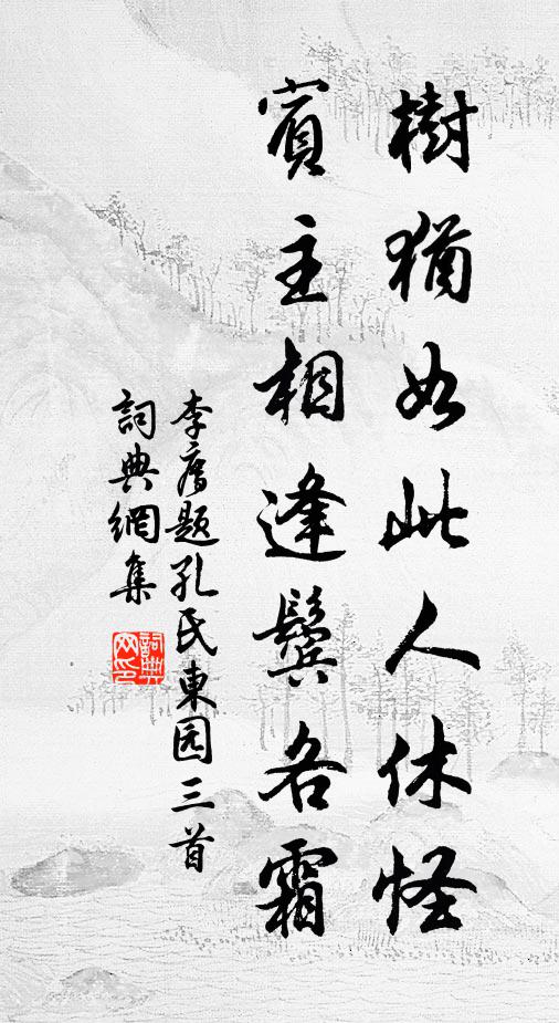 李廌树犹如此人休怪，宾主相逢鬓各霜书法作品欣赏