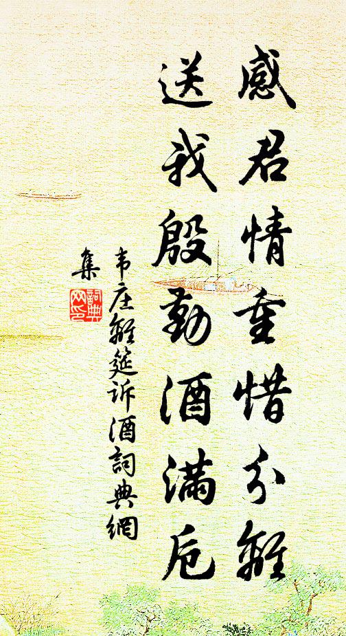 韦庄感君情重惜分离，送我殷勤酒满卮书法作品欣赏