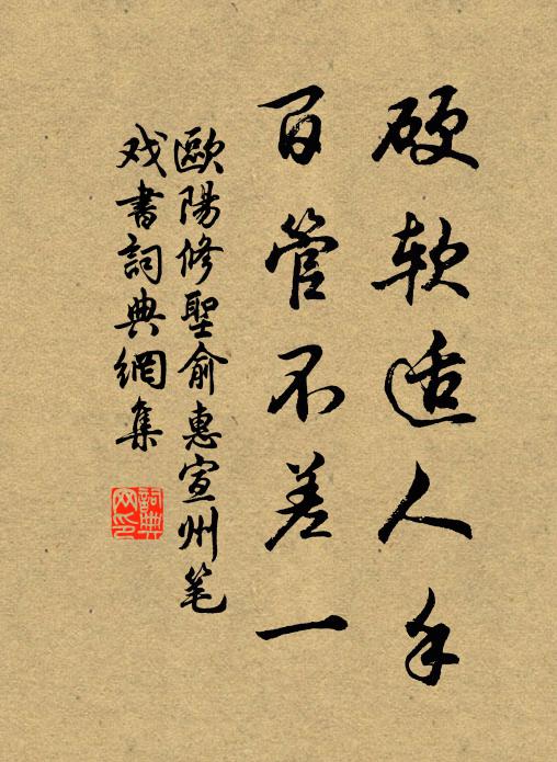 欧阳修硬软适人手，百管不差一书法作品欣赏