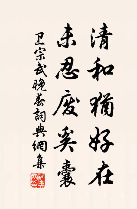 卫宗武清和犹好在，未忍废奚囊书法作品欣赏