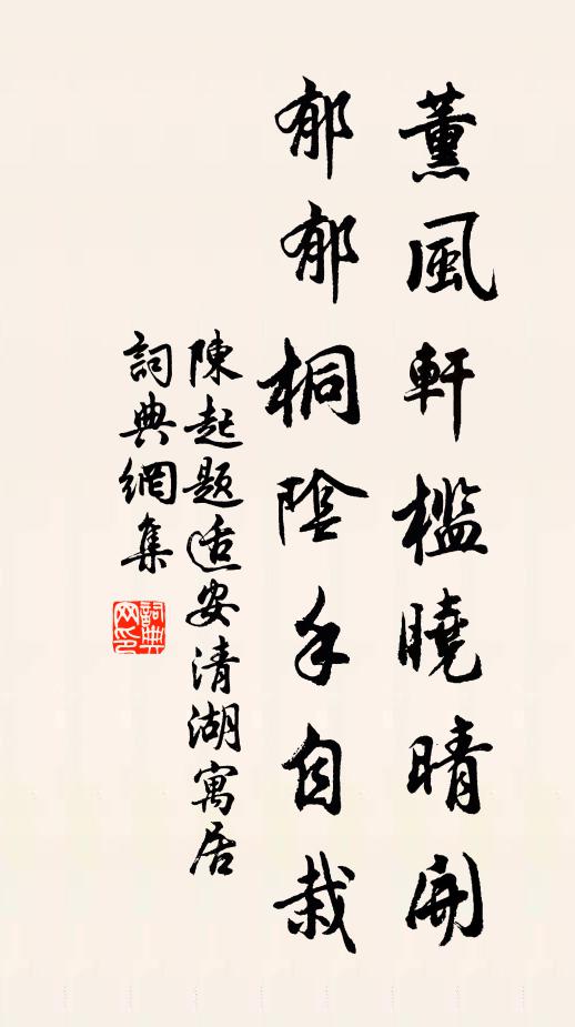 陈起薰风轩槛晓晴开，郁郁桐阴手自栽书法作品欣赏