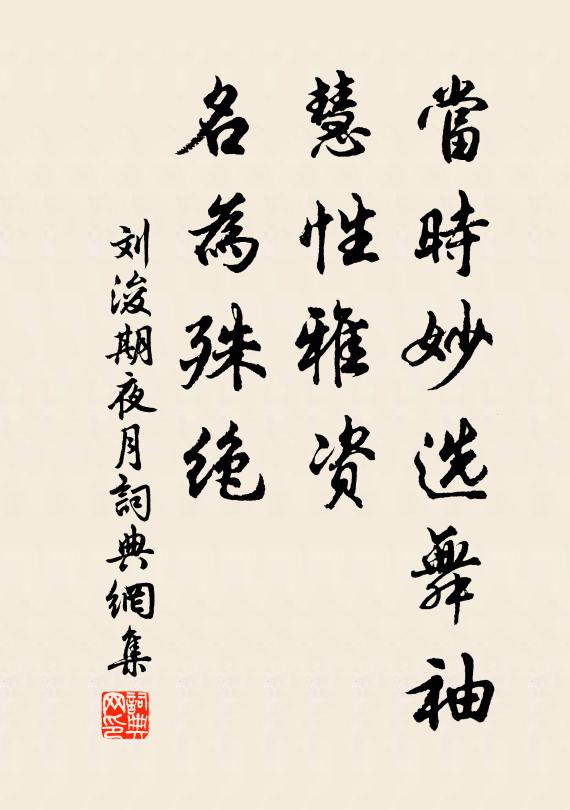 刘浚当时妙选舞袖，慧性雅资，名为殊绝书法作品欣赏