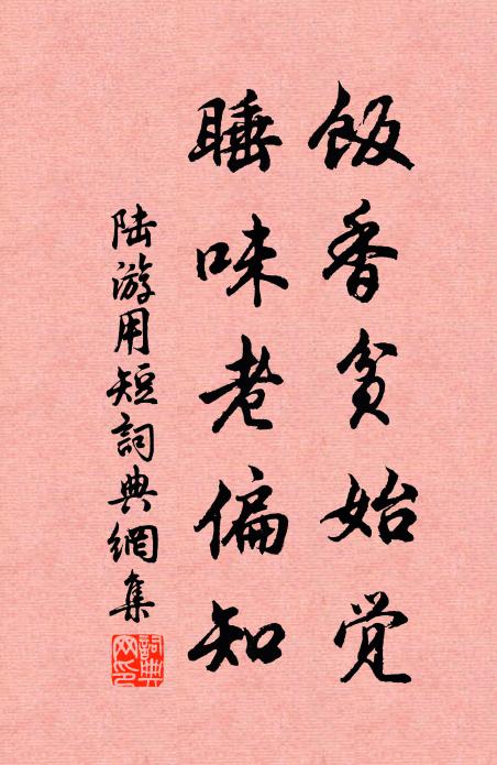 陆游饭香贫始觉，睡味老偏知书法作品欣赏