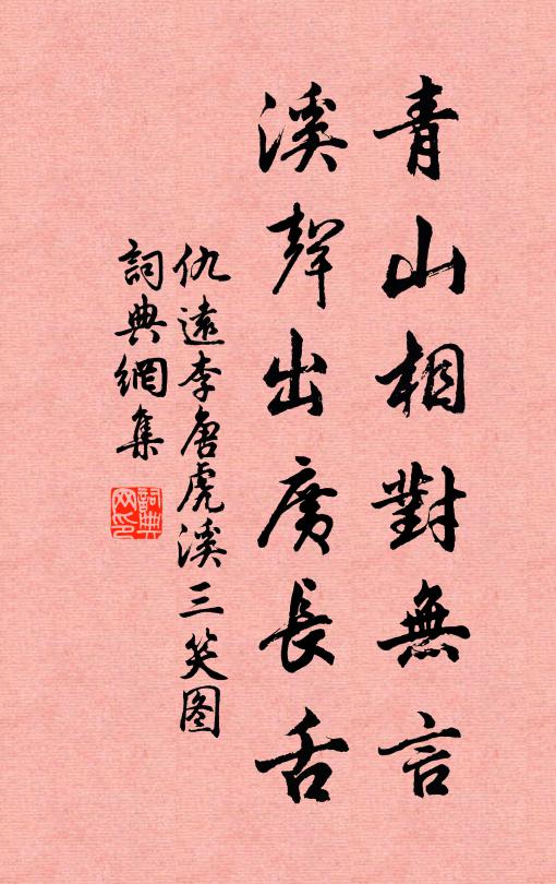 仇远青山相对无言，溪声出广长舌书法作品欣赏
