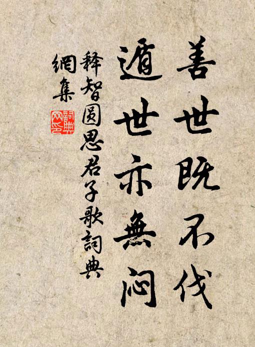 释智圆善世既不伐，遁世亦无闷书法作品欣赏