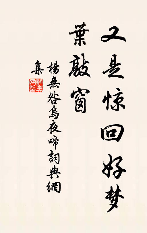 杨无咎又是惊回好梦、叶敲窗书法作品欣赏