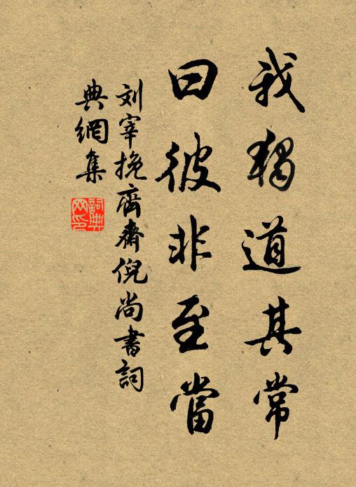 刘宰我独道其常,曰彼非至当书法作品欣赏