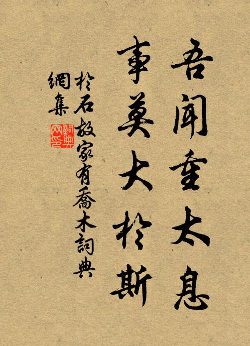 于石吾闻重太息，事莫大於斯书法作品欣赏