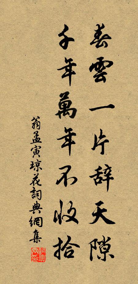 翁孟寅春云一片辞天隙，千年万年不收拾书法作品欣赏